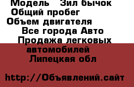  › Модель ­ Зил-бычок › Общий пробег ­ 60 000 › Объем двигателя ­ 4 750 - Все города Авто » Продажа легковых автомобилей   . Липецкая обл.